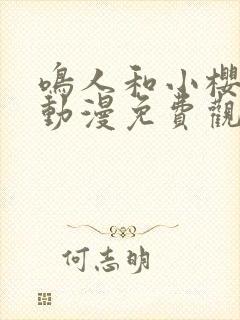 鸣人和小樱之夜动漫免费观看全集