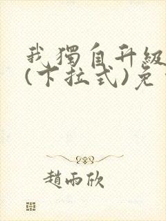 我独自升级漫画(下拉式)免费观看