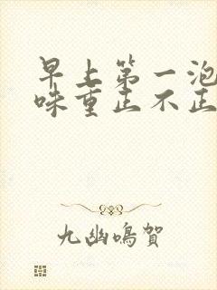 早上第一泡尿骚味重正不正常