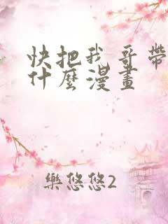 快把我哥带走是什么漫画