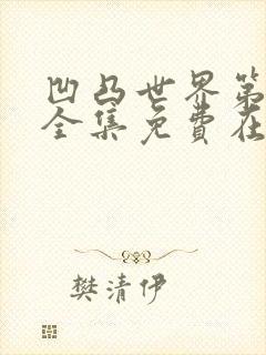 凹凸世界第三季全集免费在线观看