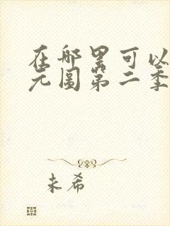 在哪里可以看沧元图第二季