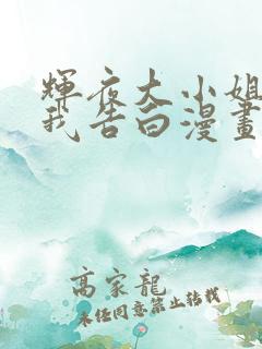 辉夜大小姐想让我告白漫画免费下拉式