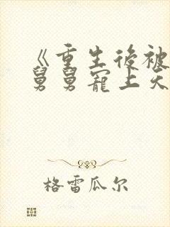 《重生后被渣男舅舅宠上天》