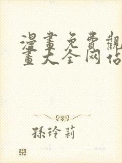 漫画免费观看漫画大全网站