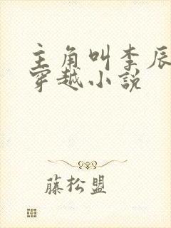 主角叫李辰安的穿越小说