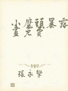 小魔头暴露啦动画免费