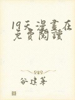 19天漫画在线免费阅读