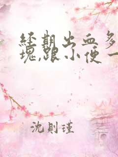 经期出血多有血块,跟小便一样哗哗的