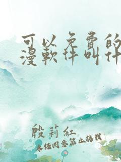 可以免费的看动漫软件叫什么