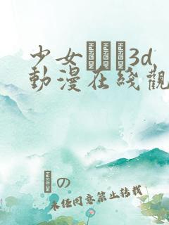 少女たちよ3d动漫在线观看