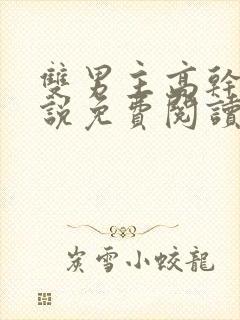 双男主高干文小说免费阅读全文