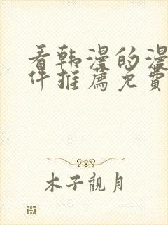 看韩漫的漫画软件推荐免费下载安装