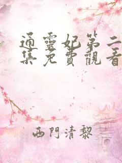 通灵妃第二季全集免费观看完整版