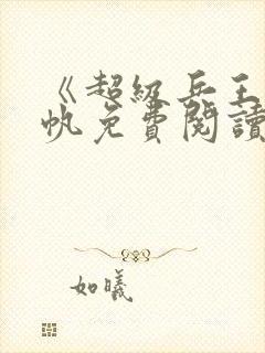 《超级兵王》陈帆免费阅读