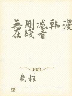 无删减韩漫免费在线看