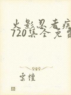 火影忍者疾风传720集全免费观看