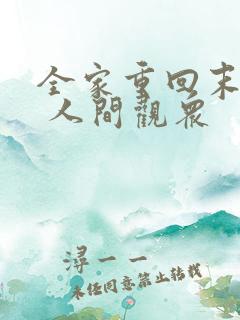 全家重回末世前 人间观众