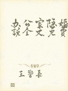 办公室隐婚 小说全文免费阅读