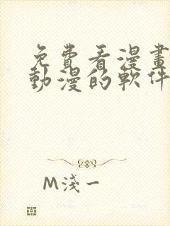 免费看漫画小说动漫的软件