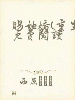 赐她娇(重生)免费阅读