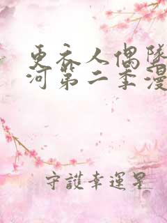 更衣人偶坠入爱河第二季漫画完整版