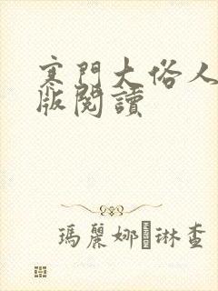 寒门大俗人完整版阅读