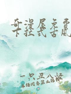 奇漫屋免费漫画下拉式古风漫