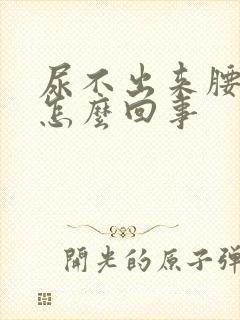 尿不出来腰还疼怎么回事