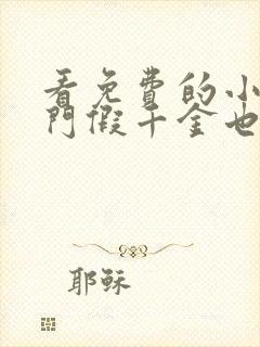 看免费的小说豪门假千金也是真千金