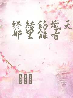 终结的炽天使在哪里能看