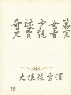 奇迹少女第3季免费观看完整版