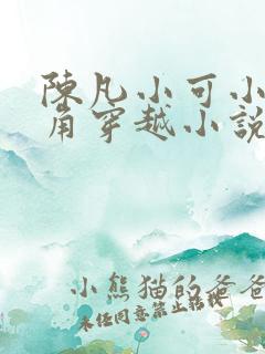 陈凡小可小爱主角穿越小说叫什么