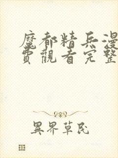 魔都精兵漫画免费观看完整版