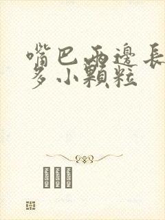 嘴巴两边长了很多小颗粒