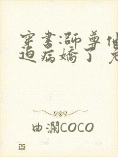 穿书:师尊他被迫病娇了 免费阅读