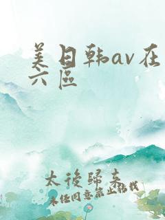 美日韩av在线六区