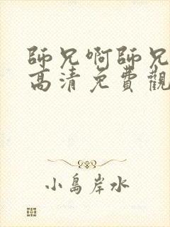 师兄啊师兄动漫高清免费观看全集