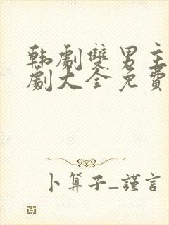 韩剧双男主电视剧大全免费观看