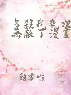 多杀我几次我就无敌了漫画免费观看