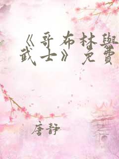 《哥布林与女式武士》免费观看