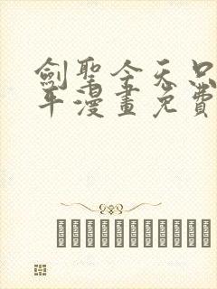 剑圣今天只想躺平漫画免费看下拉式