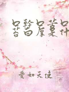 口干口苦口臭舌苔白厚是什么原因 怎么解决