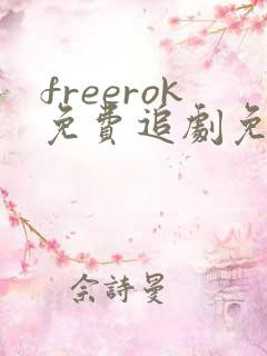 freerok免费追剧免费网站最新版