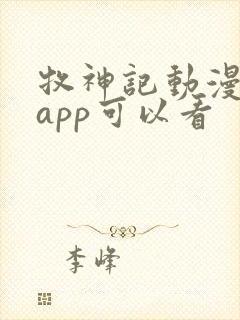 牧神记动漫那个app可以看