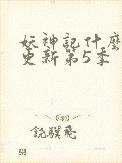 妖神记什么时候更新第5季