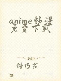 anime动漫免费下载