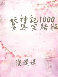 妖神记1000多集完结版