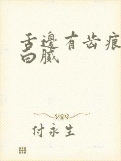 舌边有齿痕舌苔白腻