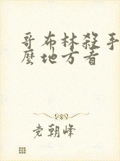 哥布林杀手在什么地方看